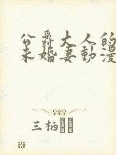 公爵大人的契约未婚妻动漫