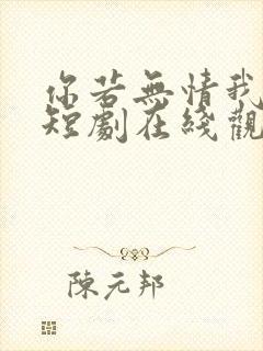 你若无情我便休短剧在线观看全集