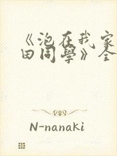 《泡在我家的黑田同学》全集免费观看动漫