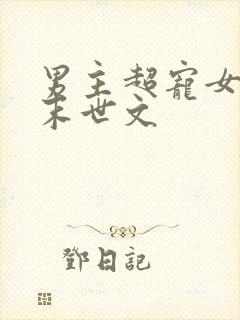 男主超宠女主的末世文