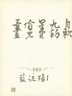 看偷星九月天漫画免费的软件