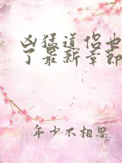 凶猛道侣也重生了最新章节阅读