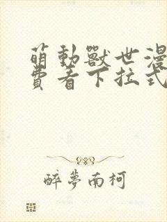 萌动兽世漫画免费看下拉式