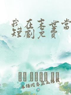 我在末世当僵尸短剧免费