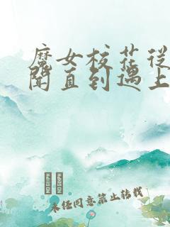 魔女校花从无绯闻直到遇上了我在线全本阅读