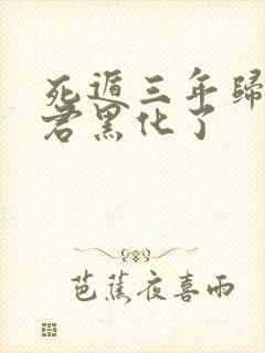 死遁三年归来暴君黑化了