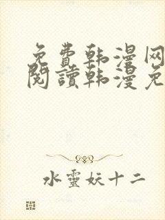 免费韩漫网站_阅读韩漫免费_漫画韩漫网址_