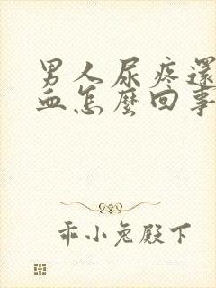 男人尿疼还有点血怎么回事