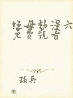 绝母动漫六集全免费观看
