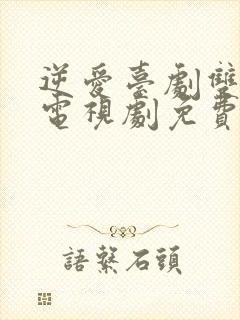 逆爱台剧双男主电视剧免费5集