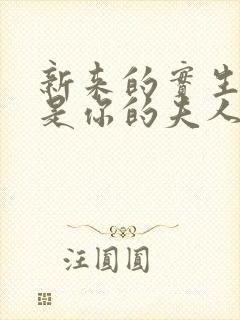 新来的实生好像是你的夫人全集短剧