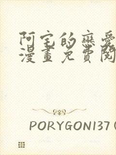 阿宅的恋爱真难漫画免费阅读