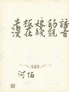 老板娘的诱惑韩漫在线观看