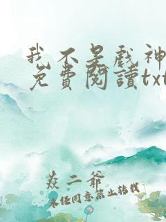 我不是戏神小说免费阅读txt下载