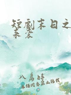 短剧末日之热浪来袭