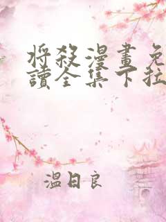 将杀漫画免费阅读全集下拉式