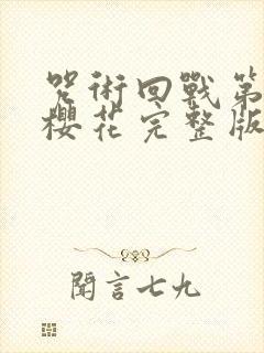 咒术回战第二季樱花完整版