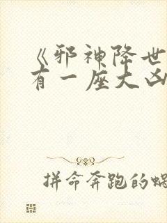 《邪神降世,我有一座大凶狱》小说