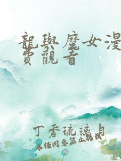 龙与魔女漫画免费观看