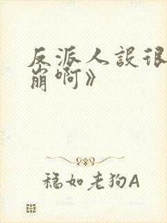 反派人设很难不崩啊》