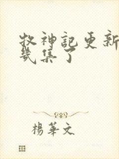 牧神记更新到第几集了