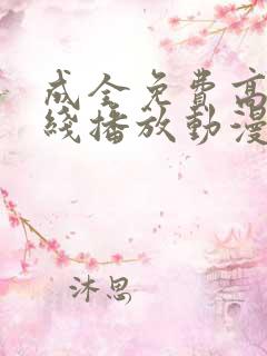 成全免费高清在线播放动漫第一集