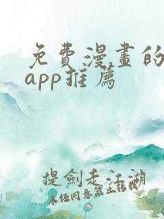 免费漫画的软件app推荐