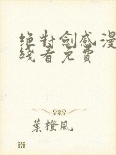 绝对剑感漫画在线看免费