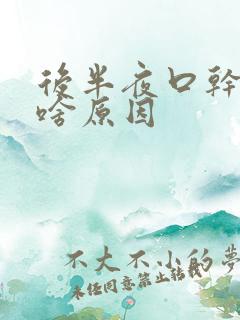 后半夜口干口苦啥原因