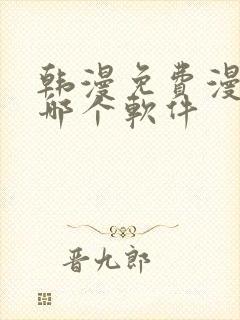 韩漫免费漫画用哪个软件