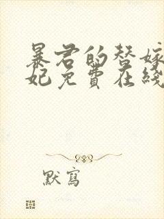 暴君的替嫁小毒妃免费在线阅读