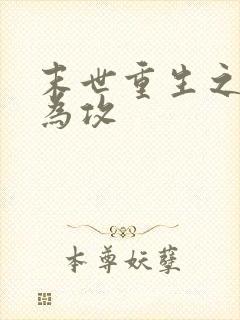 末世重生之反受为攻