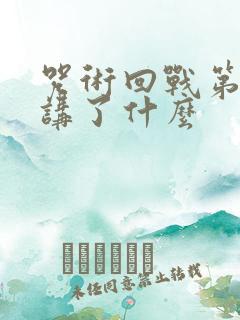 咒术回战第一季讲了什么