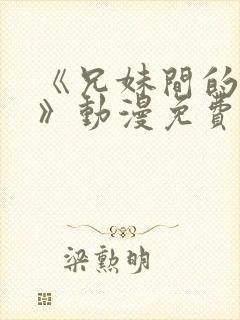 《兄妹间的秘密》动漫免费观看