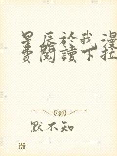 星辰于我漫画免费阅读下拉式快看漫画