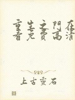 重生之门在线观看免费高清完整版