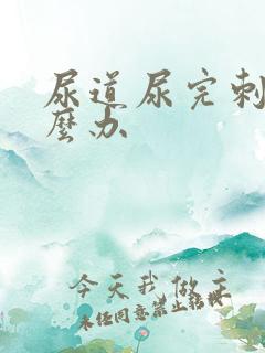 尿道尿完刺痛怎么办