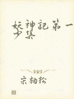 妖神记第一季多少集