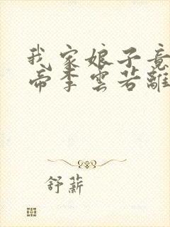 我家娘子竟是女帝李云若离