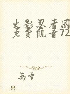 火影忍者国语版免费观看720集