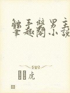 触手双男主by笔趣阁小说