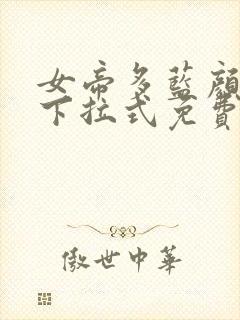 女帝多蓝颜漫画下拉式免费观看