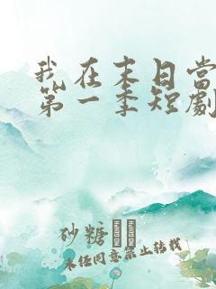 我在末日当僵尸第一季短剧