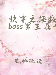 快穿之拯救黑化boss男主在哪看
