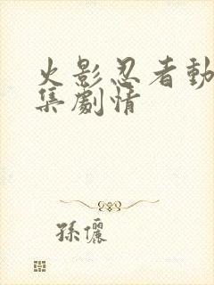 火影忍者动画分集剧情