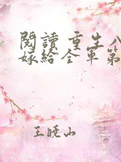 阅读 重生八零嫁给全军第一硬汉