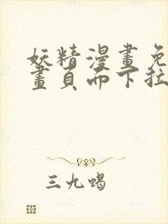 妖精漫画免费漫画页面下拉式在线看漫画免费