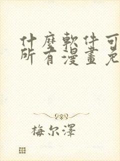 什么软件可以看所有漫画免费