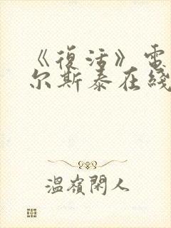 《复活》电影托尔斯泰在线观看