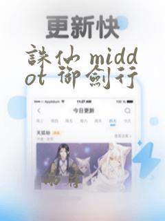 诛仙 middot 御剑行：结局+番外